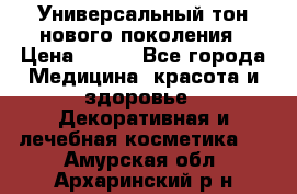 Универсальный тон нового поколения › Цена ­ 735 - Все города Медицина, красота и здоровье » Декоративная и лечебная косметика   . Амурская обл.,Архаринский р-н